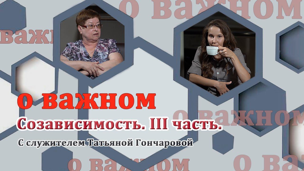 О ВАЖНОМ/Созависимость. III часть. (01.08.2020) смотреть онлайн