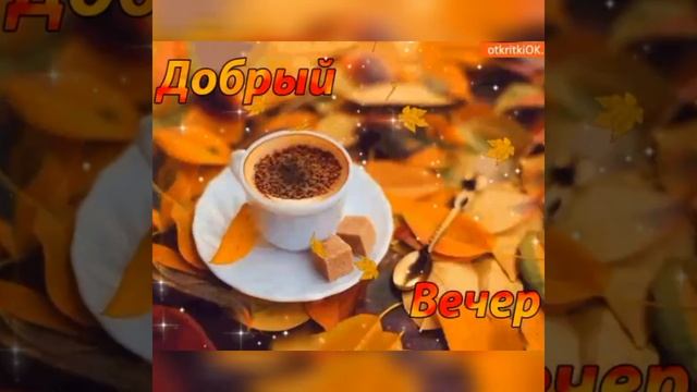 Доброго осеннего вечера! Музыкальная открытка.
