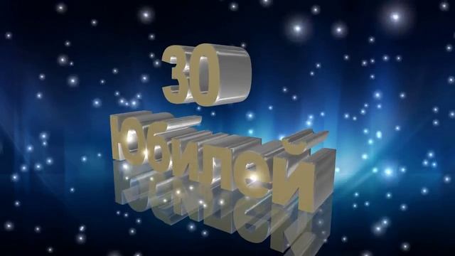 Футаж Юбилей 30 лет смотреть онлайн