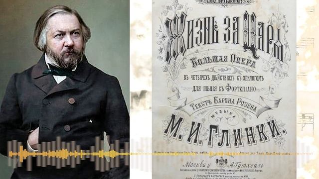 Почему автор оперы «Жизнь за царя» Михаил Глинка в конце жизни возненавидел Россию смотреть онлайн