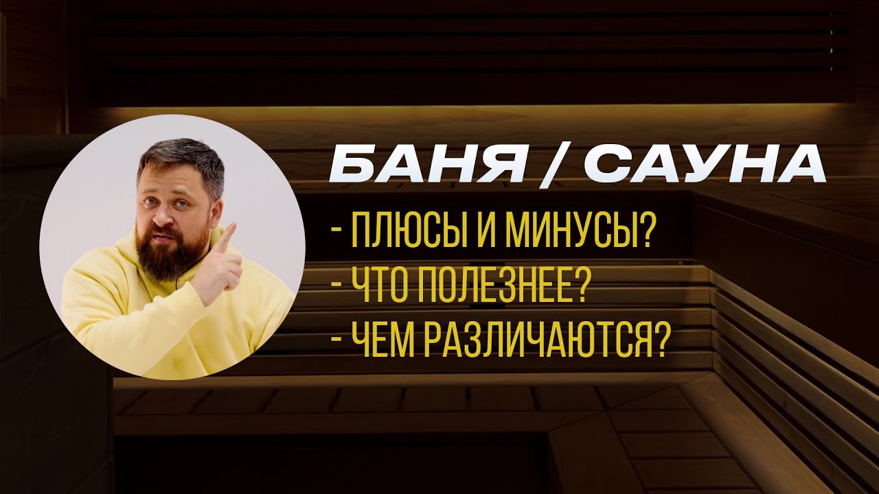 Баня или Сауна: что лучше, в чем разница? смотреть онлайн