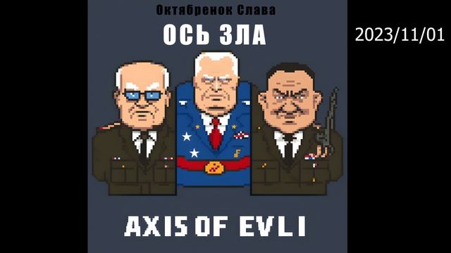 Октябренок Слава - ось зла (осенний вальс листвы кружит) смотреть онлайн