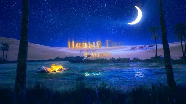 ЦНТ приглашает всех желающих на новогоднюю волшебную сказку "Новый год в Аграбе" смотреть онлайн