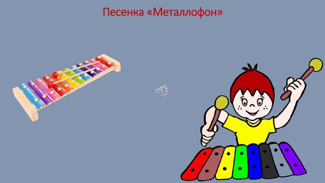Песенка «Металлофон» смотреть онлайн