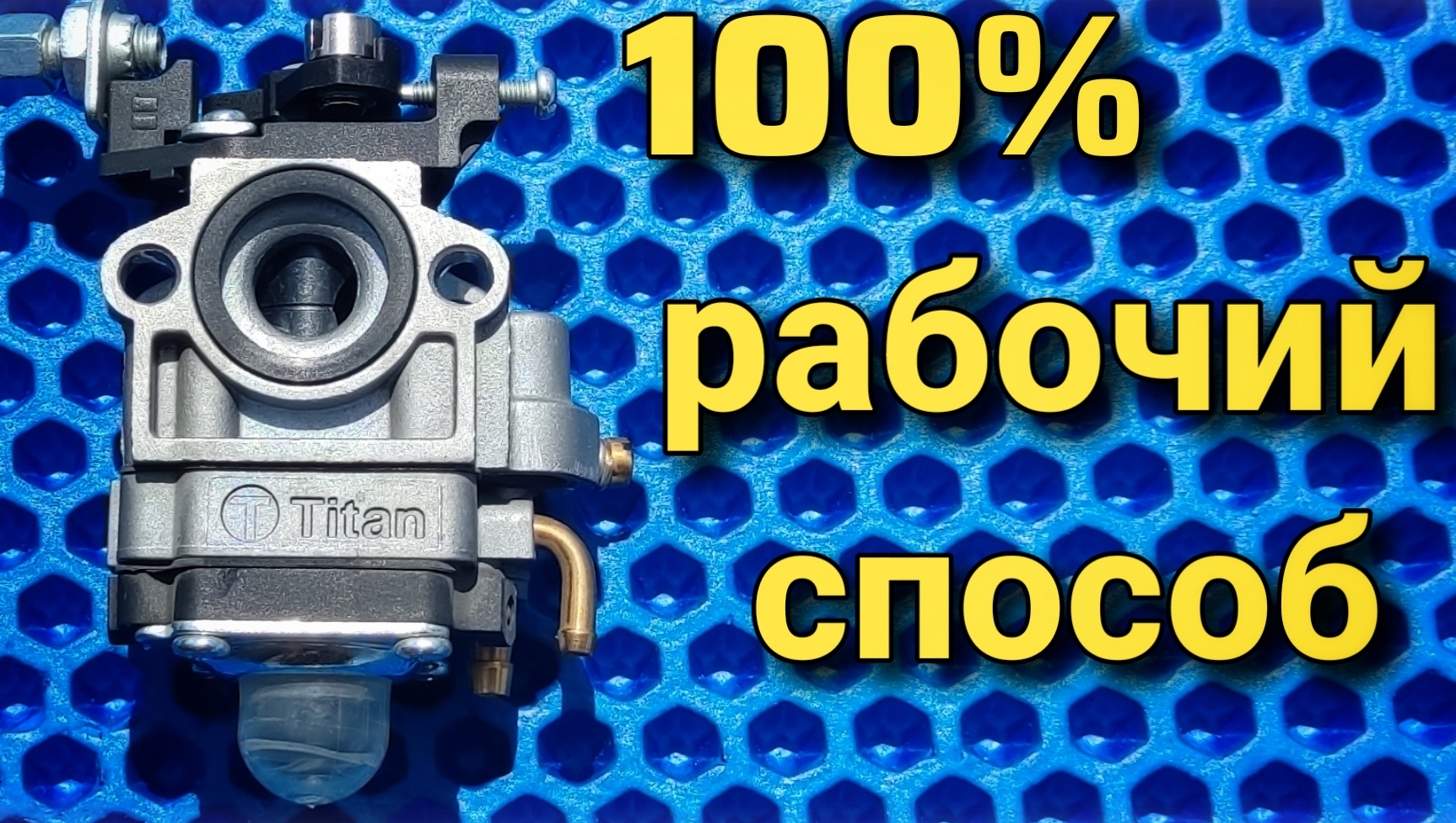 РЕГУЛИРОВКА КАРБЮРАТОРА БЕНЗОКОСЫ! ТОЛЬКО БУДЬТЕ ОЧЕНЬ АККУРАТНЫ! смотреть онлайн