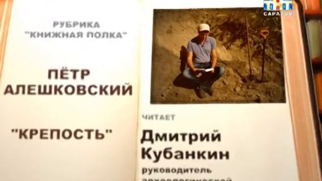 Рубрика "Книжная полка". Пётр Алешковский. "Крепость" [ВИДЕО] смотреть онлайн