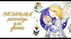 Пасхальные рассказы для детей