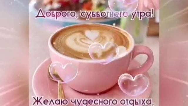 Утренний Позитив! С Добрым Утром и Хорошим Днем! Позитивное Пожелание! смотреть онлайн