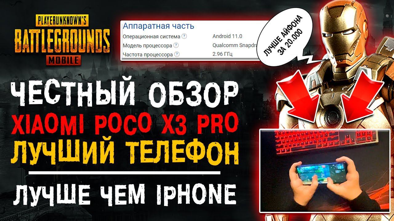 ЧЕСТНЫЙ ОБЗОР POCO X3 PRO PUBG MOBILE! ЛУЧШИЙ ТЕЛЕФОН 2022 ДЛЯ ПУБГ МОБАЙЛ? смотреть онлайн