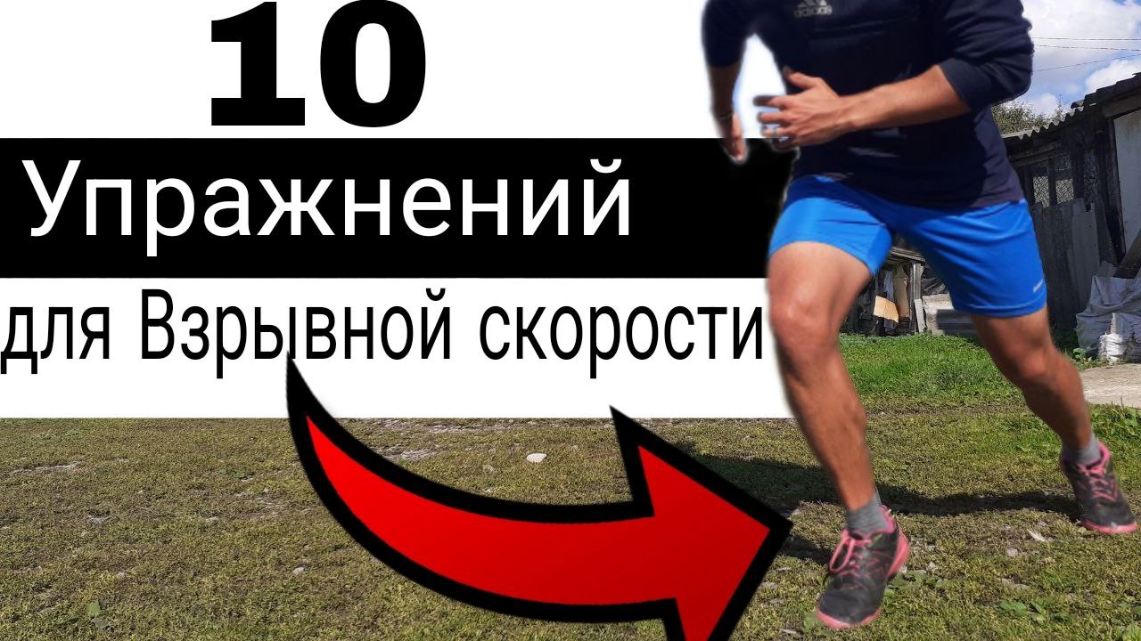 10 Упражнений на Взрывную Скорость | Без оборудования / Тренировка с Собственным Весом