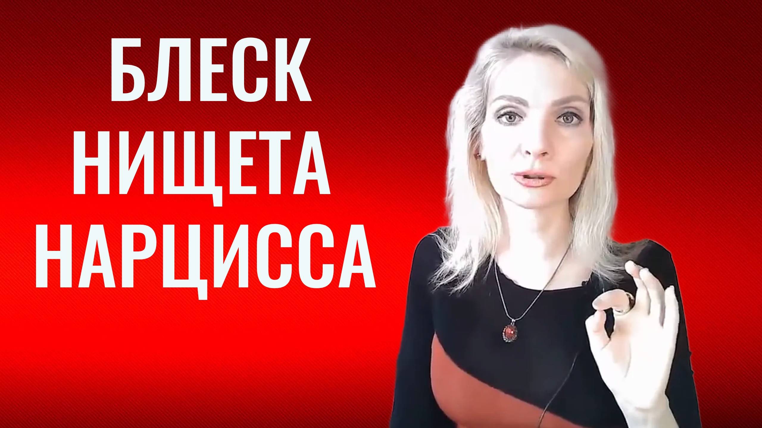 Блеск и нищета нарцисса