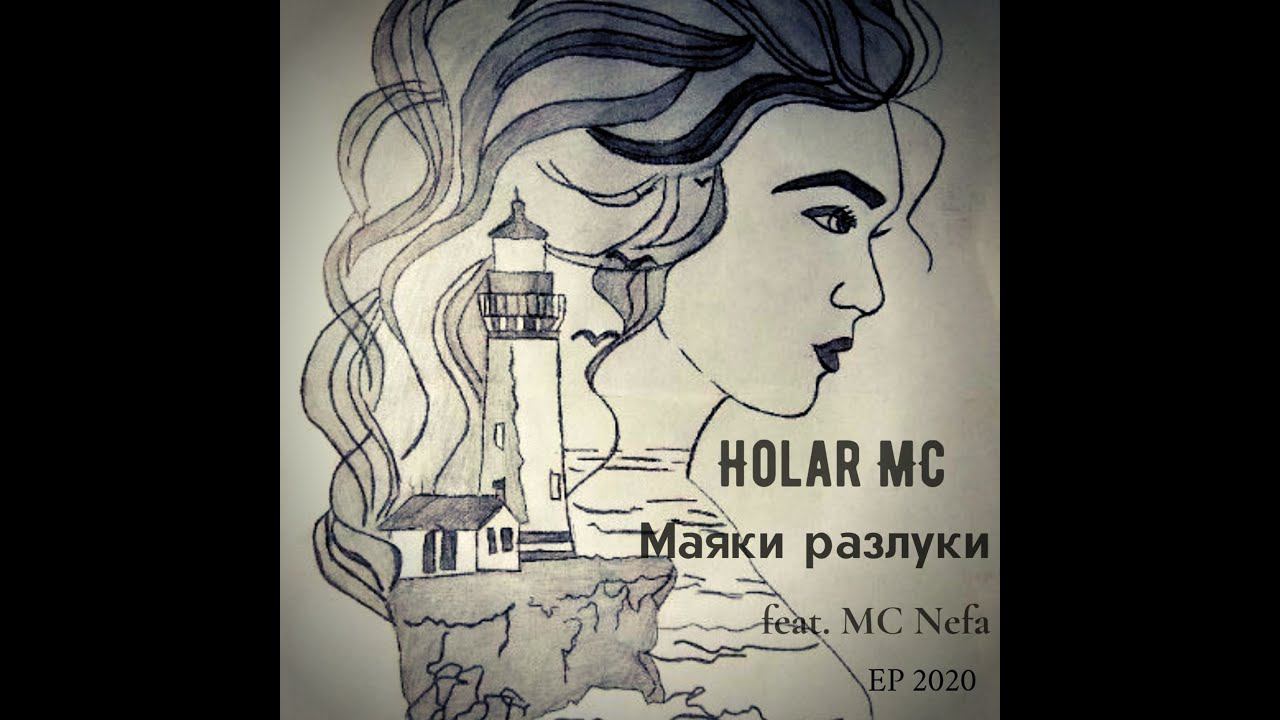 Маяки разлуки (EP 2020) Премьера Альбома!