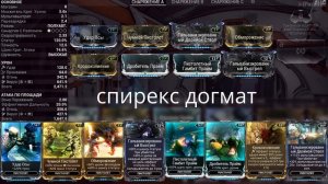 Warframe. Спирекс Догмат.
