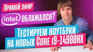 Разбираем и тестируем Mechrevo и Thunderobot на Core i9-14900HX. Эфир от 25.03.2024