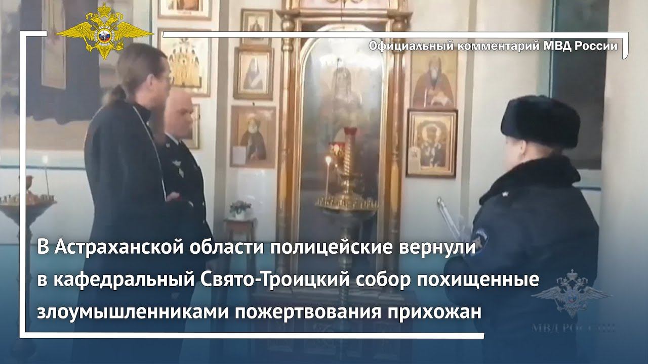 Ирина Волк: В Астраханской области полицейские вернули похищенные пожертвования прихожан смотреть онлайн