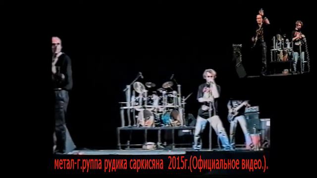 метал-группа рудика саркисяна .(Официальное видео). смотреть онлайн