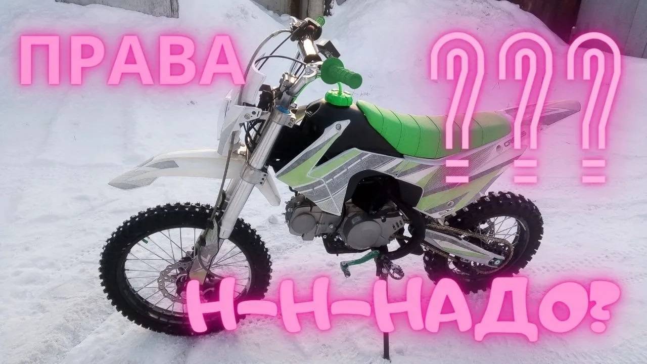 Нужны ли права на ПИТБАЙК_ смотреть онлайн