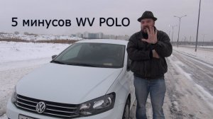 5 минусов Фольксваген Поло Седан / Volkswagen Polo Sedan