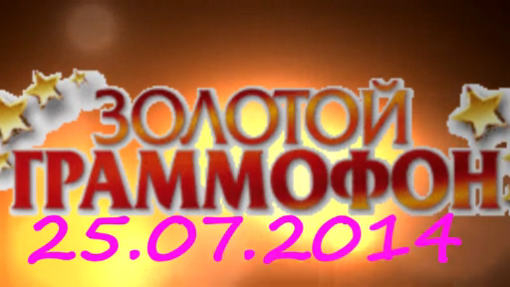 Хит-парад "Золотой граммофон" 25.07.2014 смотреть онлайн