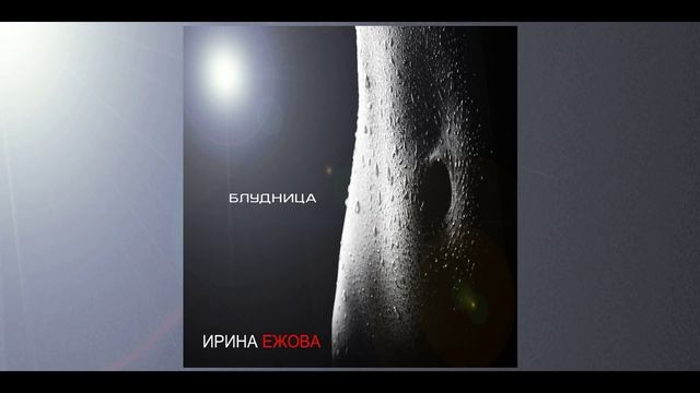 Ирина Ежова - Блудница (Сингл)
