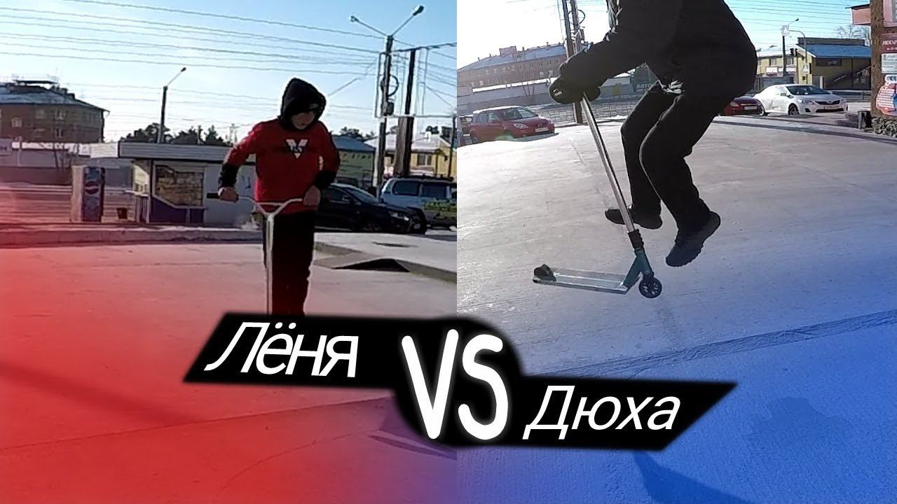 Game of Scoot | Лёня VS Дюха смотреть онлайн