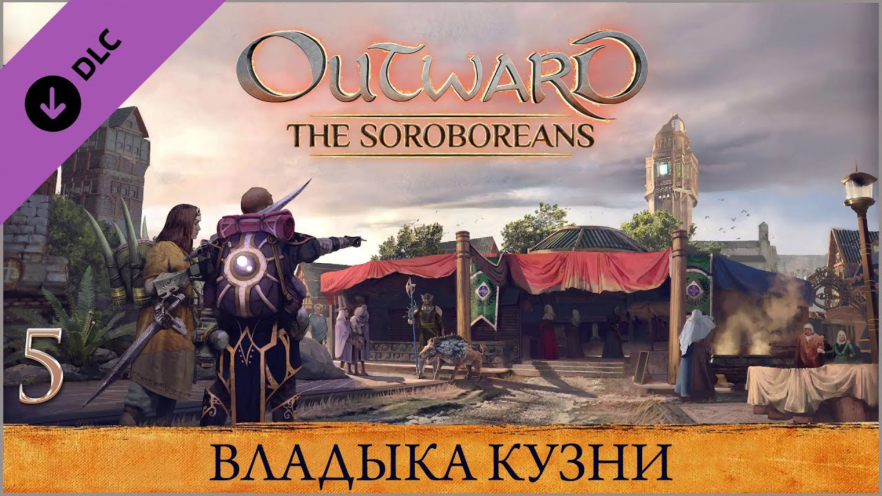 Outward The Soroboreans ★ Глава 5 — Владыка Кузни смотреть онлайн