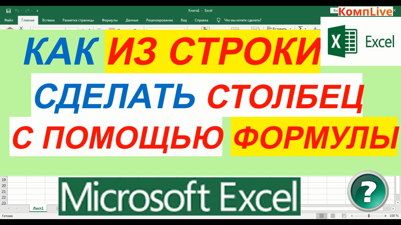 Как в Excel Перенести Данные из Строки в Столбец при Помощи Формулы смотреть онлайн
