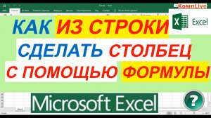 Как в Excel Перенести Данные из Строки в Столбец при Помощи Формулы