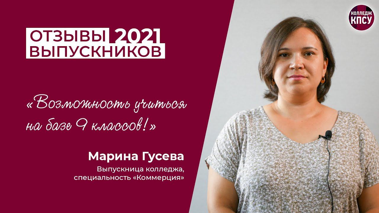 Отзыв Марины Гусевой, выпускницы колледжа КПСУ в 2021 году смотреть онлайн