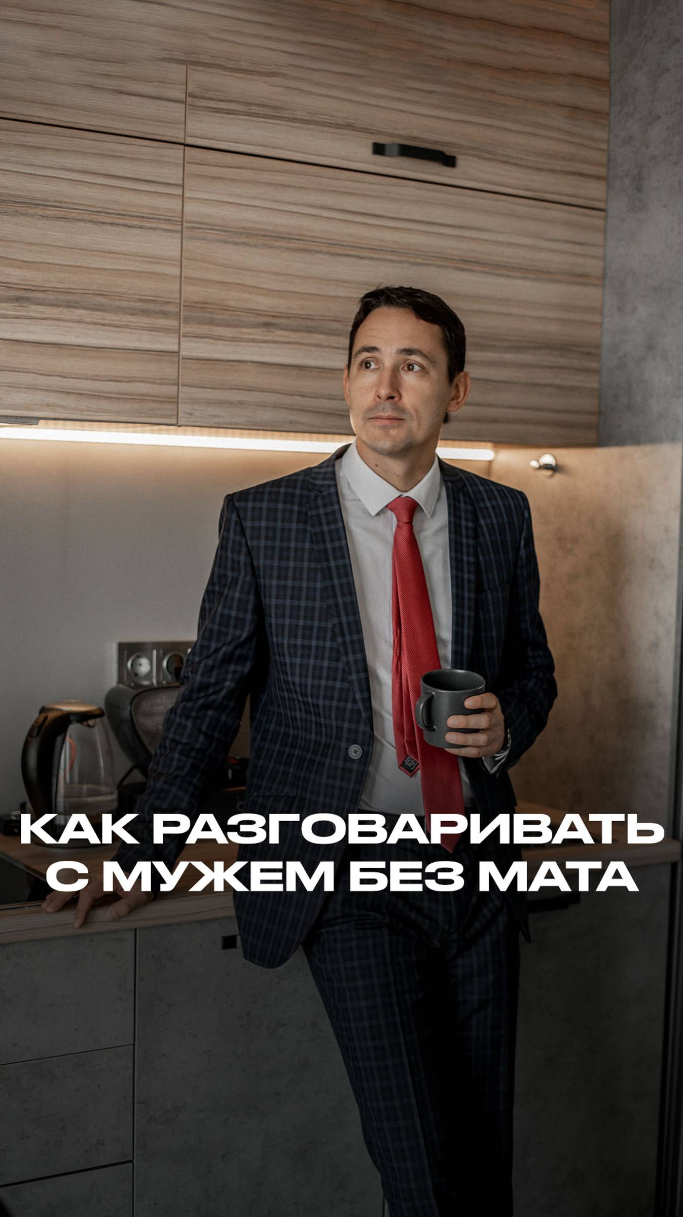 Урок 6. Как разговаривать с мужем без мата смотреть онлайн