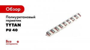 Полиуретановый герметик TYTAN PROFESSIONAL PU 40