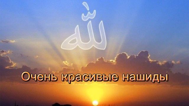 #Нашиды очень красивые смотреть онлайн
