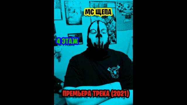 МС Щепа - 4 этаж (Премьера трека, 2021) смотреть онлайн