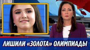 Камилу Валиеву лишили золота Олимпиады из-за допинга