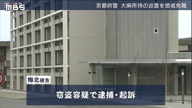 京都府警梅北亘巡査　大麻と窃盗逮捕で懲戒免職 смотреть онлайн