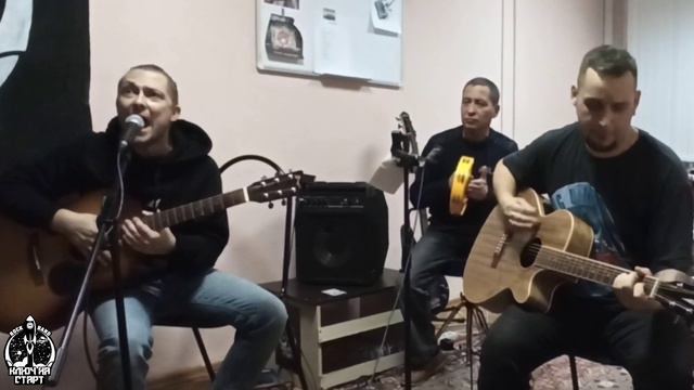 Ключ на Старт-Песня о любви(акустика)
