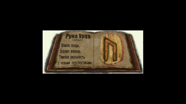 Руна Уруз (Uruz). Руны, обучение, обряды, магия. Медитация на руну Уруз. смотреть онлайн