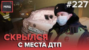 ДЕЖУРСТВО С ДПС | АВАРИЯ С КАРШЕРИНГОМ | ПАССАЖИРЫ БЕЗ МАСОК - #РЕЙД 227