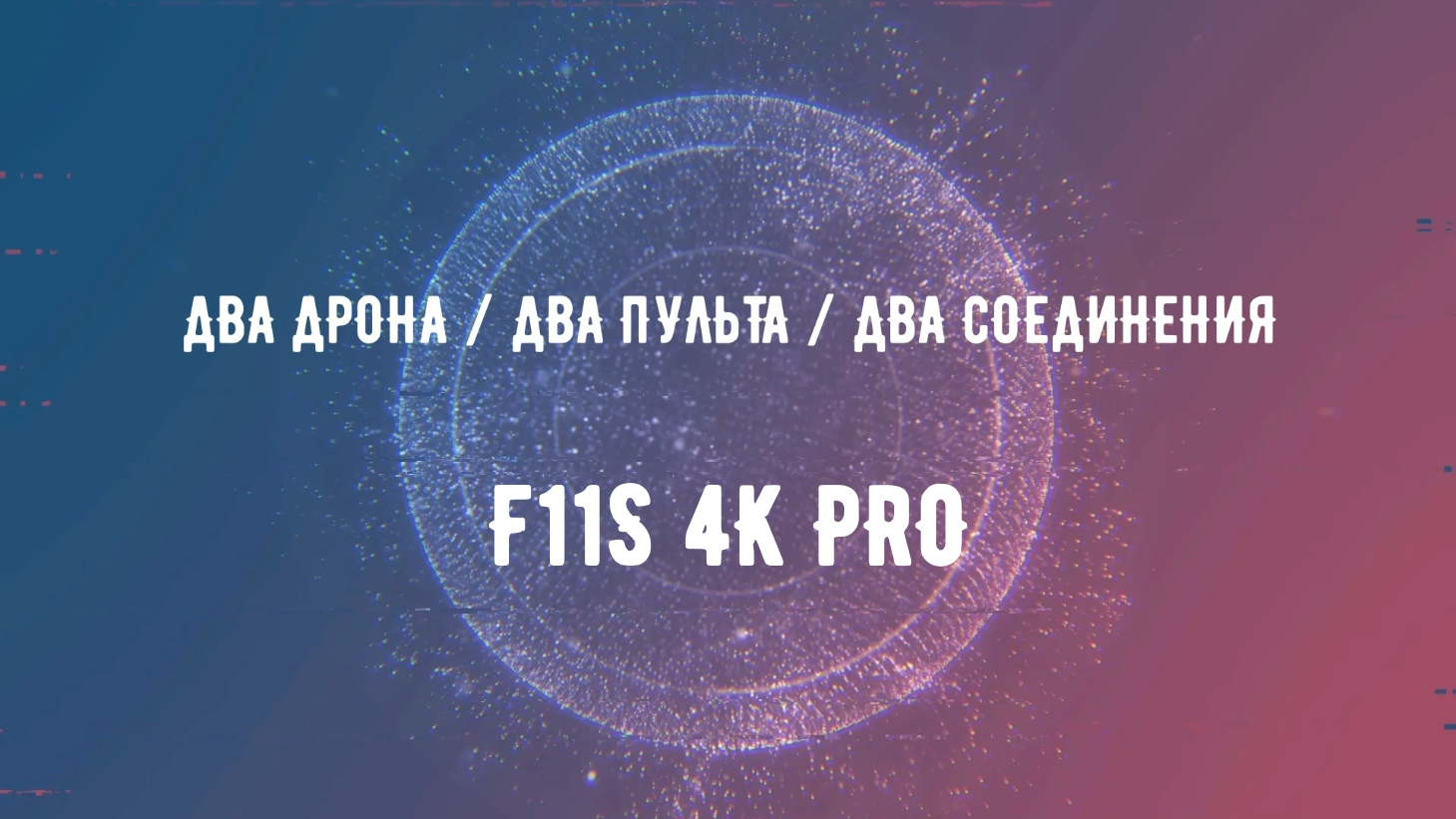 Два F11S 4K PRO, два пульта, два соединения