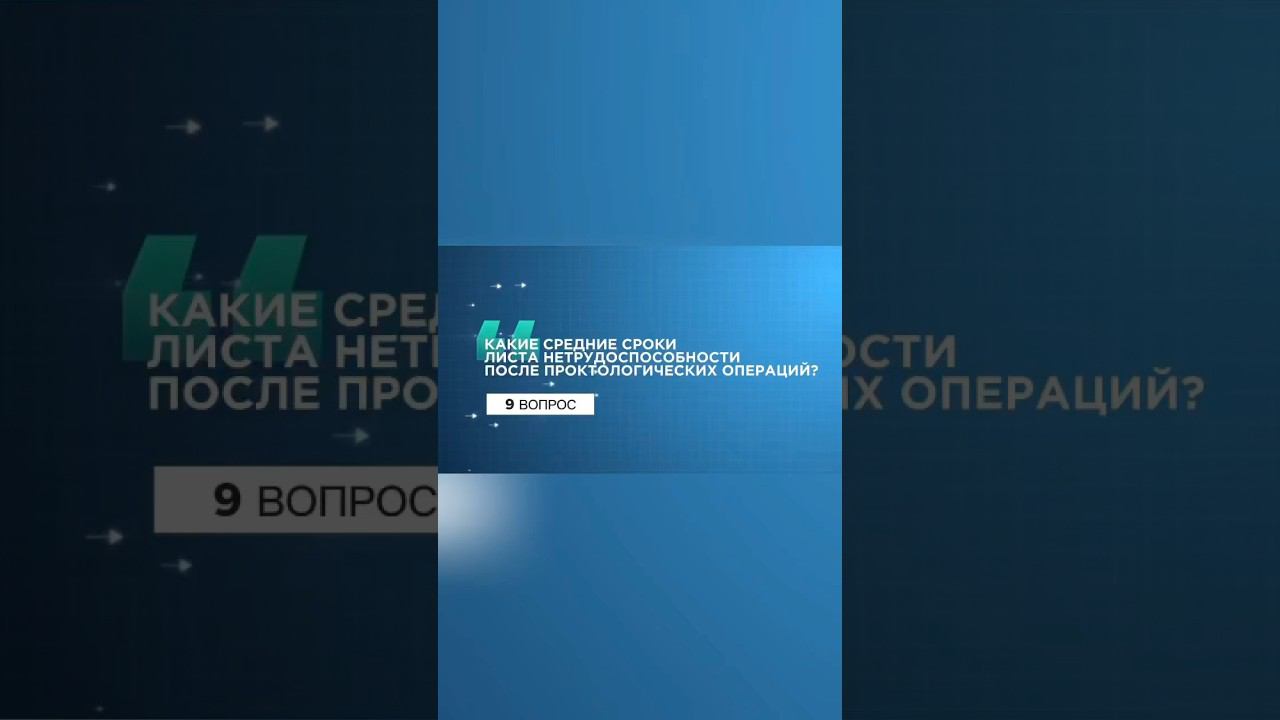 9 вопрос. #проктолог #доктор #геморрой #shorts #больничный #реабилитация #shortsvideo #врач #трещина