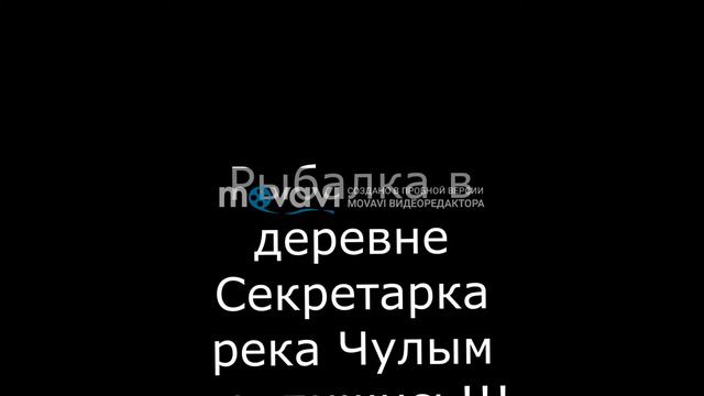 Рыбалка на реке Чулым деревня Секретарка итоги: смотреть онлайн