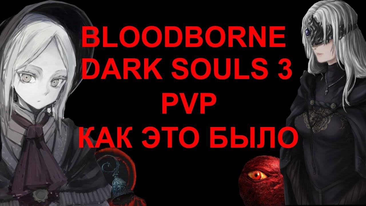 Dark Souls 3, Bloodborne  PVP ретроспектива, как это было.
