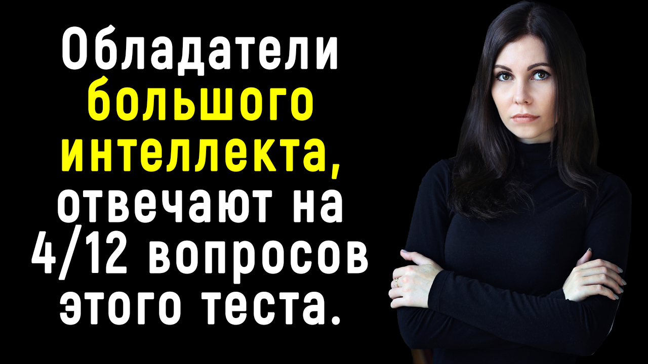 12 Интересных Вопросов о Мире в Котором Мы Живем | Тест на Интеллект смотреть онлайн