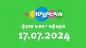 Фрагмент Эфира (Карусель Старый Казахстан, 17.07.2024)