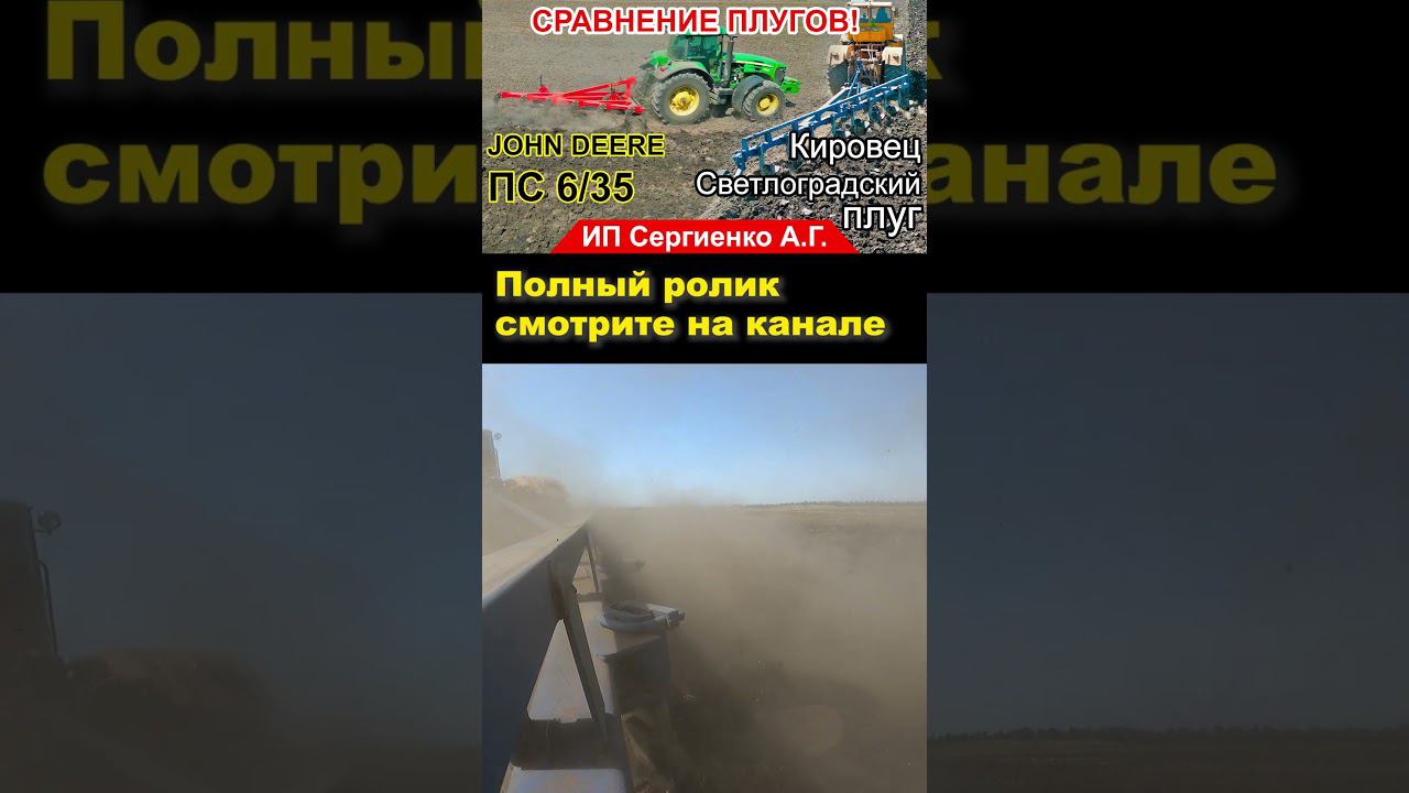 Часть 6. Полное видео на канале. #shorts #трактор #плуг #кировец #пахота #johndeere #ипсергиенко смотреть онлайн