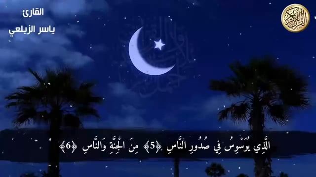 قرآن كريم للمساعدة على نوم عميق بسرعة - قران كريم بصوت جميل جدا جدا قبل النوم ?? القارئ ياسر الزيلع смотреть онлайн