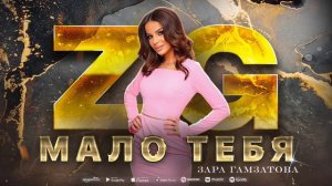 Зара Гамзатова - Мало тебя