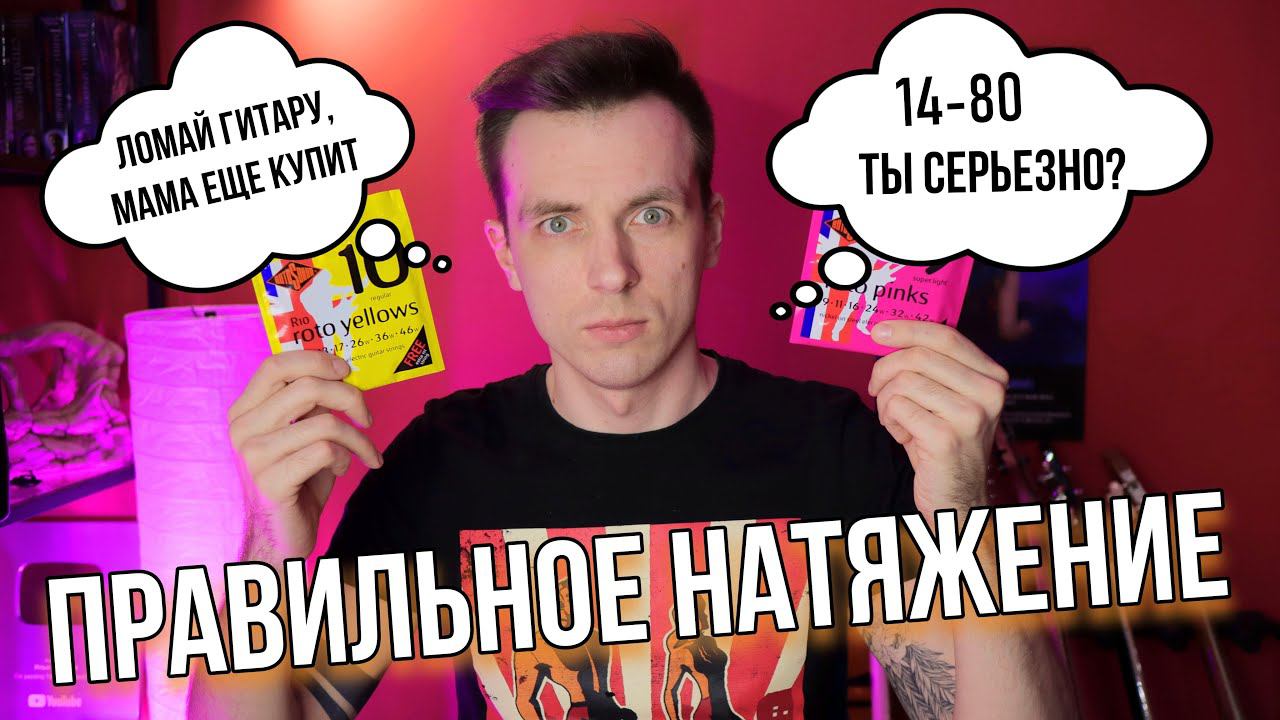 КАК ВЫБРАТЬ СТРУНЫ, ЧТОБЫ НЕ СЛОМАТЬ ГИТАРУ! КАКОЙ КАЛИБР В КАКОЙ СТРОЙ! смотреть онлайн