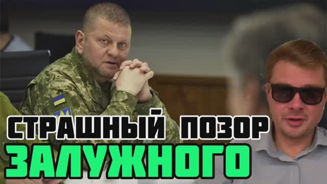Разбор пресс-конференции Залужного. Опозорился ещё больше, чем Зеленскийй