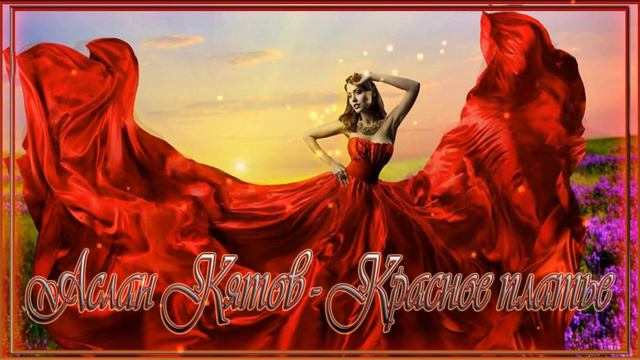 Аслан Кятов - Красное платье смотреть онлайн
